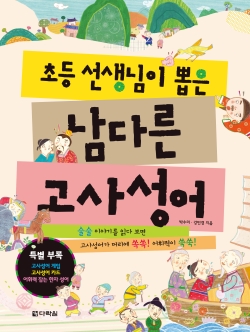 초등 선생님이 뽑은 남다른 고사성어